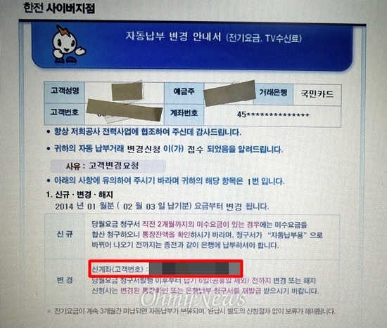 최아무개씨가 한전으로부터 받은 이메일에는 아직 발급되지도 않은 카드 번호가 그대로 기재돼 있었다.