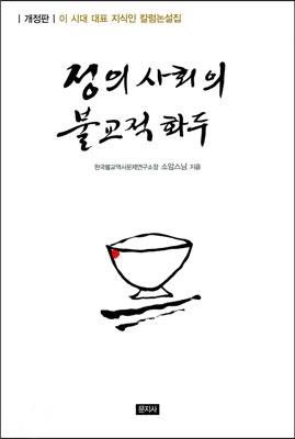 <정의사회의 불교적 화두> 책표지.