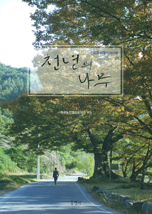 죽곡 마을이야기책 '천년의 나무' 앞표지.
