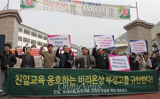  3일 오전 부산 문현동 부성고를 찾은 친일독재미화 뉴라이트 교과서 무효화 부산네트워크가 이 학교의 교학사 한국사 교과서 채택을 항의하는 기자회견을 열었다. 