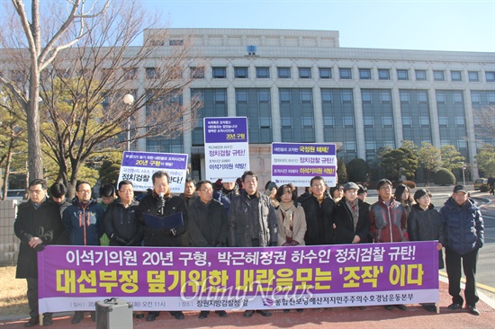  검찰이 통합진보당 이석기 의원 등에 대해 내란음모 등 혐의를 적용해 징역 20년 등을 구형한 가운데, 통합진보당해산저지민주주의수호경남운동본부는 4일 오전 창원지방검찰청 앞에서 "박근혜정권 하수인 정치검찰 규탄 기자회견"을 열고 "대선 부정 덮기 위한 내란음모 조작이다"고 주장했다.