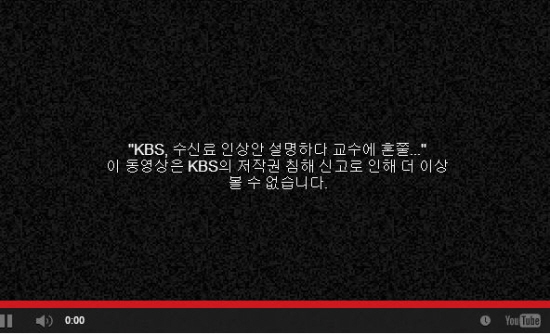 1인 미디어이자 '미디어몽구'로 알려진 김정환(@mediamongu)씨가 올린 KBS 수신료 관련 영상이 KBS를 사칭한 계정의 저작권 침해 신고로 삭제됐다. 