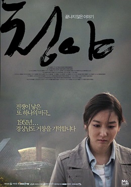  거창사건을 다룬 영화 <청야> 포스터