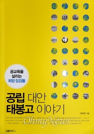  창원 태봉고등학교 여태전 교장이 책 <공립 대안 태봉고 이야기>를 펴냈다.