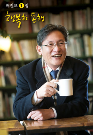 배진교 남동구청장의 음반 ‘행복한 동행’ 표지.
