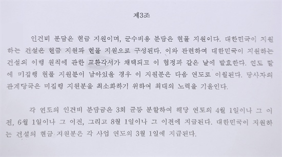 9차 협정문 지난 2009년 체결된 제8차 방위비분담금 협정 당시 정부는 군사 건설을 현금 지급에서 현물 지급으로 전환한 것을 두고 협상의 최대 성과물 중 하나로 내세운 바 있지만, 관련 조항이 이번 협정문에서는 빠져있다.
