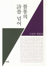  이상옥 교수 평론집.