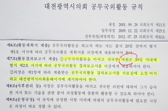  대전시의회 공무국외활동 규칙에 따르면 대전시의원은 출국 20일 전까지 '계획서'를, 귀국 30일 이내에 '결과보고서'를 의장에게 제출하도록 돼 있다. 