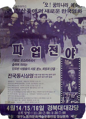  1990년에 개봉한 <파업전야> 포스터