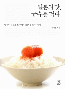 박상현이 쓴 <일본의 맛, 규슈를 먹다> 겉 표지
