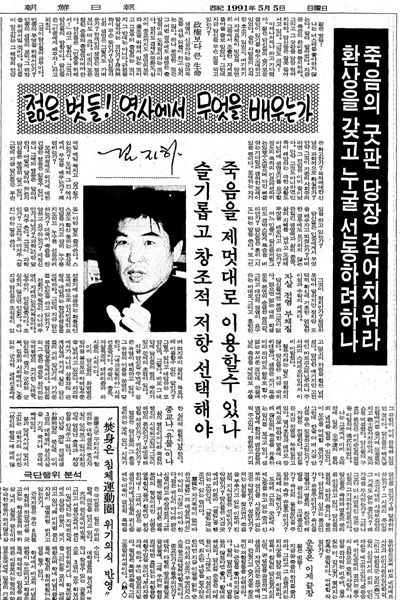 1991년 4월 명지대 강경대의 죽음 이후 학생들의 분신이 잇따르자 시인 김지하는 5월 5일 <조선>에 "죽음의 굿판을 당장 걷어치우라"는 글을 게재, 학생운동을 비판했다. 