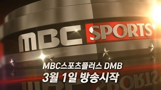 MBC 스포츠 플러스가 DMB 방송을 시작한다.