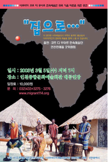 2003년 코트디부아르 예술단원 귀국 지원을 위한 공연 포스터