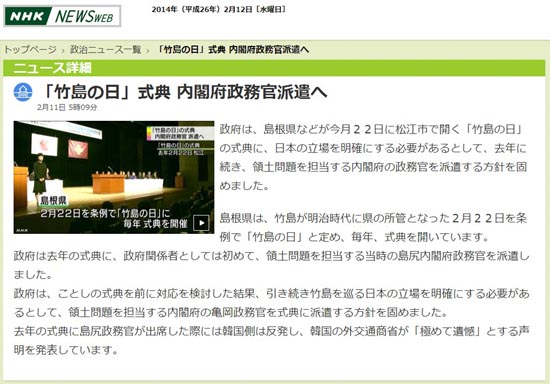 일본 시마네현의 '다케시마의 날' 행사에 일본 정부 인사가 파견될 것이라는 NHK뉴스 갈무리. 