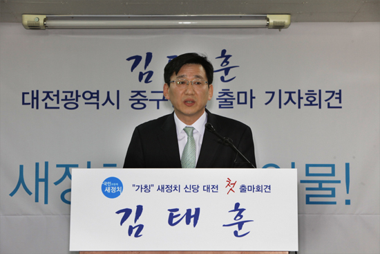 새정치신당(가칭) 후보로 대전 중구청장 출마를 선언한 김태훈 전 대전시의원.