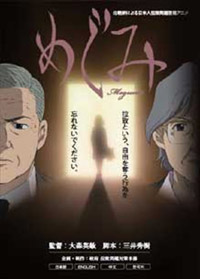 일본인 납치 실화를 다룬 애니메이션 <메구미> 포스터.