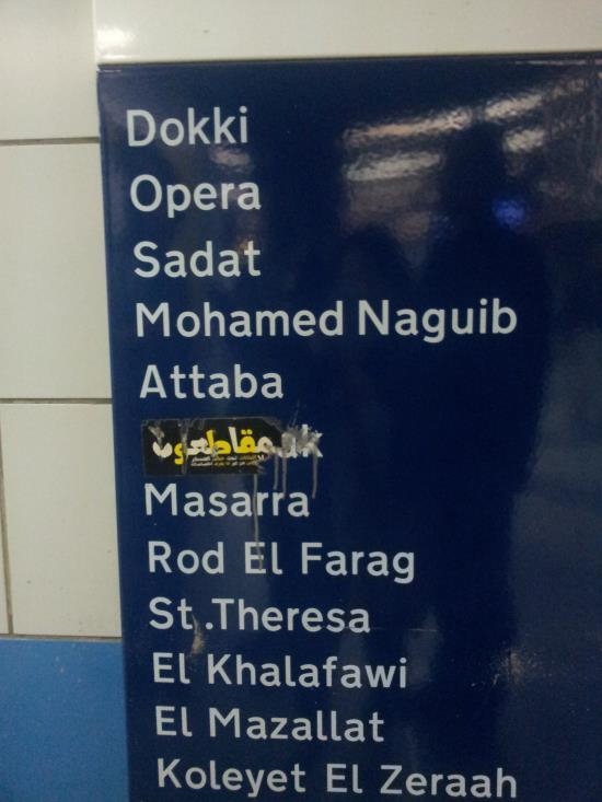 혁명 이후 이집트 국민들은 무바라크의 무 자만 들어도 치를 떤다. 과거 무바라크 역이었던 역의 이름은 쇼하다[Shohada]역으로 바뀌어 있었고, 미처 바뀌지 못한 지하철 이름판에는 시민들이 분노로 이름을 긁어버린 흔적이 선명하고 그 위에 누군가 스티커를 붙여버렸다