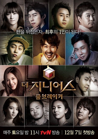  tvN <더 지니어스 : 룰 브레이커> 포스터