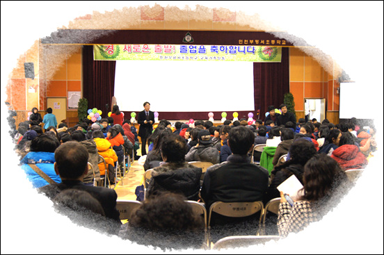 졸업식이 열리고 있는 인천부평서초등학교 해오름강당