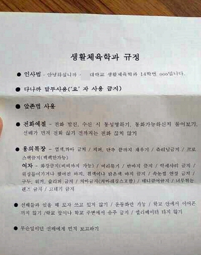  서울 소재 사립대의 체육학과 신입생 규정. 염색·파마·매니큐어 금지 등 20여개 복장 규정과 전화 예정, 일명 '다나까' 말투 사용 등 신입생이 지켜야 규정이 '군대식'이라는 비판이 일면서 논란이 되고 있다. 