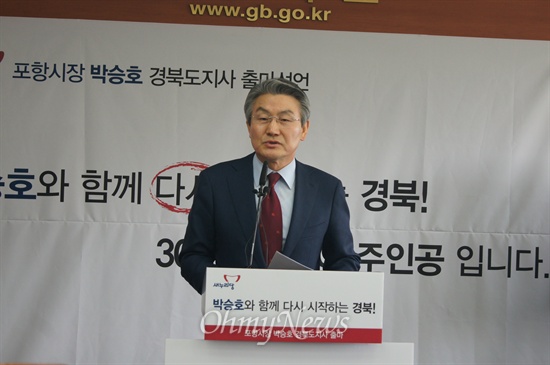 박승호 포항시장이 17일 오전 경북도청에서 기자회견을 갖고 경북도지사 출마를 선언했다.