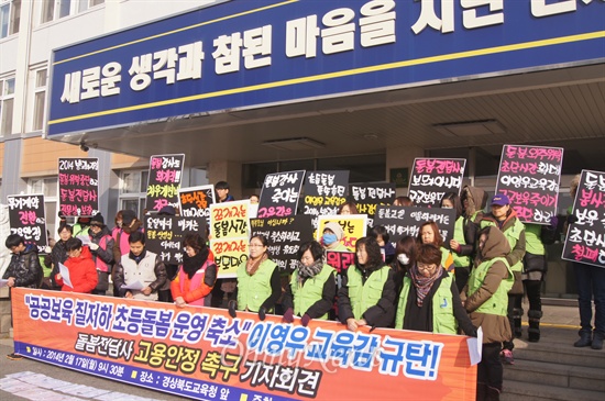  학교비정규직 경북대책위원회는 17일 오전 경북교육청 앞에서 기자회견을 갖고 돌봄교사의 고용안정을 촉구했다.