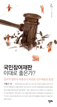 책겉그림 〈국민참여재판 이대로 좋은가?〉
