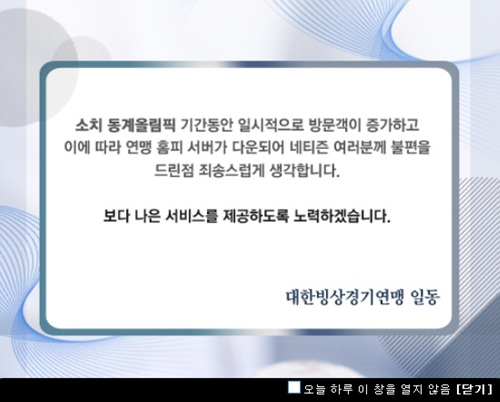  안현수의 올림픽 금메달로 빙상연맹 사이트가 다운됐다. 사진은 빙상연맹의 안내문 캡쳐 