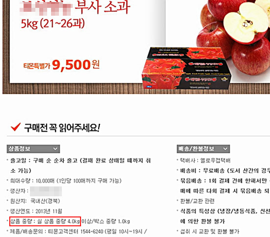 티켓몬스터의 사과 판매 페이지. 큰 글씨로 상품 중량을 5kg이라고 적고 작은 글씨로 '실 상품 중량은 4.0kg 이상'이라고 표기했다.