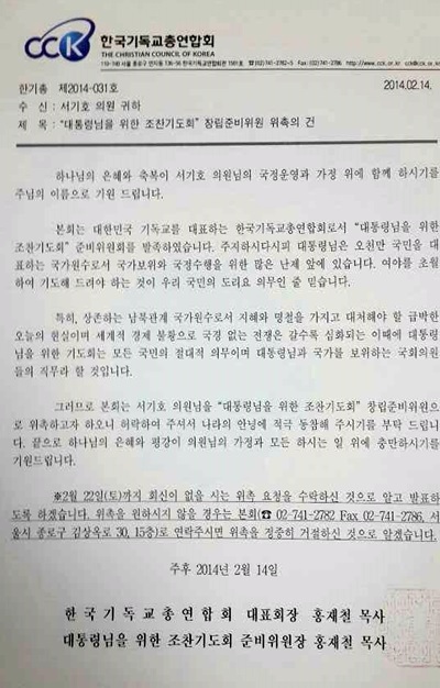 한국기독교총연합회 발신 공문 서기호 의원이 공개한 한국기독교총연합회의 공문. 