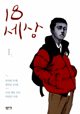  김성윤의 <18세상> 표지.