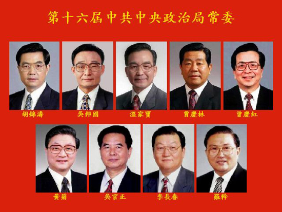 2003년부터 본격적으로 활동하는 정치국 상무위원 진용. 중국 상무위원들은 역할별로 대통령과 같은 역할을 하고 있다
