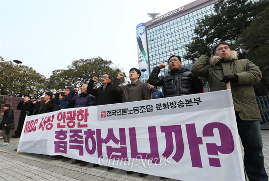 24일 오전 서울 여의도 MBC 앞에서 언론노조 조합원들과 시민단체 회원들이 '안광한  MBC사장 임명'을 규탄하는 구호를 외치고 있다.