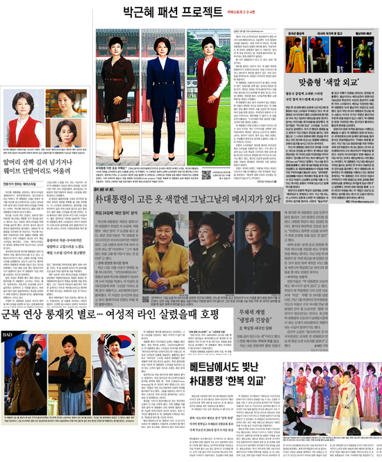 박근혜 대통령 패션 관련 보도들