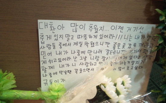 야간 작업 중 숨진 고교실습생 김대환 군의 학교 친구가 적은 편지가 영정 앞에 놓여 있다