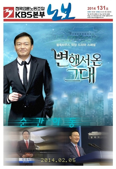 청와대 민경욱 대변인을 패러디한 KBS 노보 최신호 표지. 