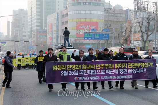 25일 오후 대전 중구 서대전시민공원에서 열린 '박근혜정권 1년 이대로는 못살겠다! 2.25국민파업 결의대회'를 마친 참가자들이 거리행진을 벌이고 있다.