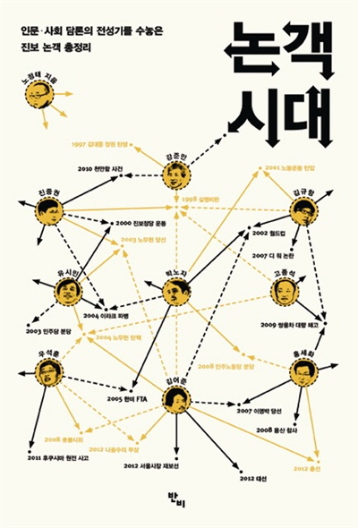  <논객시대> 노정태 저.