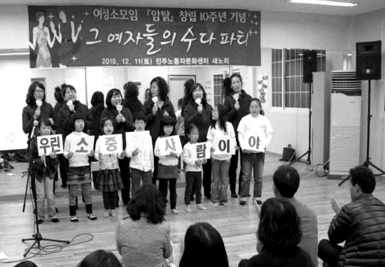 여성주의<암탉> 창립 10주년 기념으로 2010년 12월 11일 경남 진주시 평거동 진주노동자문화센터 새노리에서 열린 <그 여자들의 수다파티> 공연 모습.