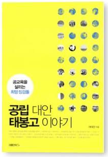 여태전이라는 개인의 생활사가 아니다. 한국 교육의 현 주소와 그 대안을 확인핼 볼 수 있는 책이다.