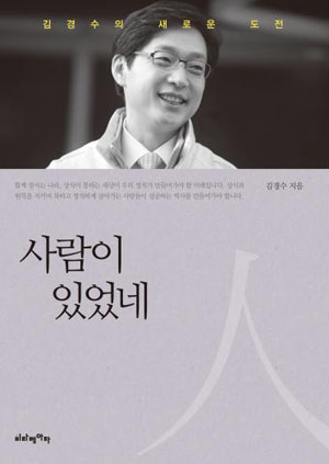  김경수 노무현재단 봉하사업본부장이 책 <사람이 있었네>를 펴냈다.