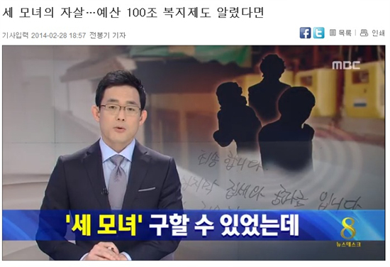 '세모녀 동반자살'을 보도하며 '정부 복지 정책'을 강조한 <MBC 뉴스데스크>. 