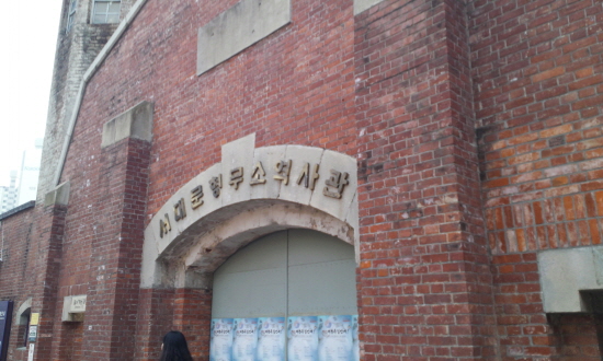 서대문 형무소 역사관 정문