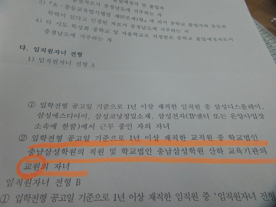  충남 삼성고 입학전형요강. '입학전형 공고일 기준으로 1년 이상 재직한 교직원 중 학교법인 충남삼성학원의 직원 및 학교법인 충남삼성학원 산하 교육기관의 교원의 자녀'라는 문구가 보인다.  