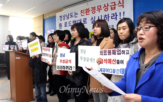  경남도가 '무상급식 로드맵'대로 하지 않아 올해 그 대상이 줄어든 가운데, '경상남도 무상급식 예산 확보 촉구를 바라는 학부모 일동'은 4일 오전 경남도청 브리핑룸에서 기자회견을 열어 '무상급식 예산 확보'를 촉구했다.