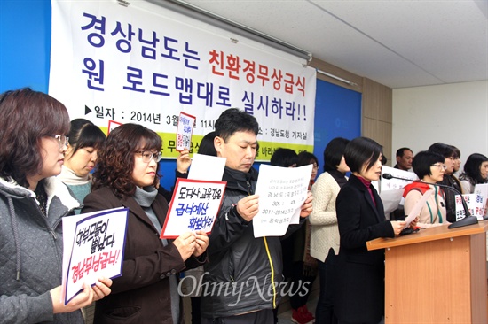  경남도가 '무상급식 로드맵'대로 하지 않아 올해 그 대상이 줄어든 가운데, '경상남도 무상급식 예산 확보 촉구를 바라는 학부모 일동'은 4일 오전 경남도청 브리핑룸에서 기자회견을 열어 '무상급식 예산 확보'를 촉구했다.