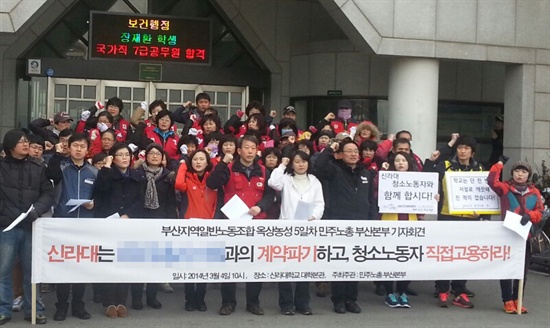 민주노총 부산본부 일반노조는 4일 오전 청소노동자들의 대량해고가 발생한 부산 신라대학교를 찾아 학교측에 사태해결을 촉구하는 기자회견을 열었다. 
