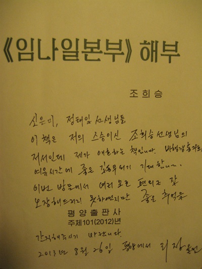 '조선국제려행사'의 리정 선생으로부터 받은 책 <임나일본부 해부>. 사진은 리정 선생이 책 안에 쓴 글
