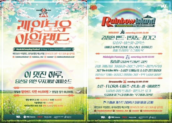  레인보우 아일랜드 2014 뮤직&캠핑의 1차 라인업 