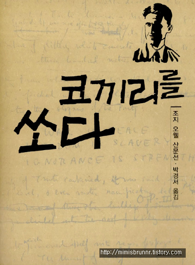  [조지 오웰] <코끼리를 쏘다>(박경서 역 / 출간일 2003-06-20) 
